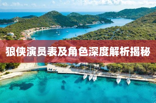 狼侠演员表及角色深度解析揭秘