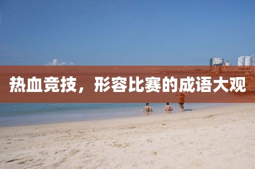 热血竞技，形容比赛的成语大观