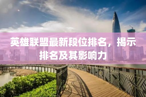 英雄联盟最新段位排名，揭示排名及其影响力