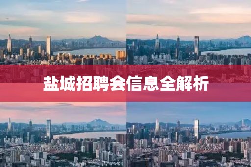 盐城招聘会信息全解析