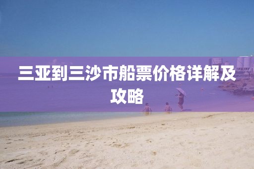 三亚到三沙市船票价格详解及攻略