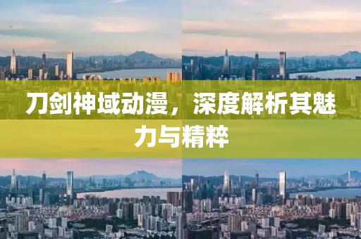刀剑神域动漫，深度解析其魅力与精粹