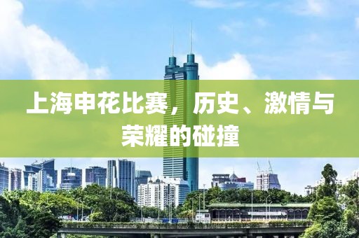 上海申花比赛，历史、激情与荣耀的碰撞