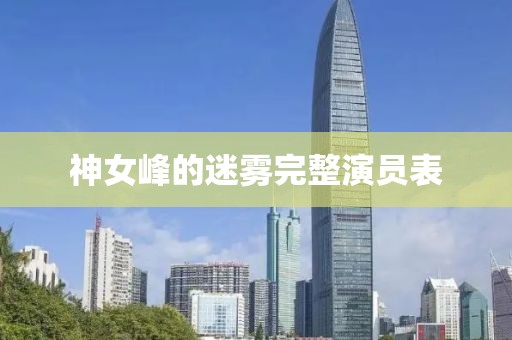 神女峰的迷雾完整演员表