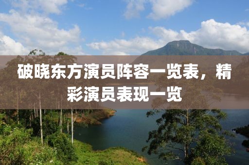 破晓东方演员阵容一览表，精彩演员表现一览