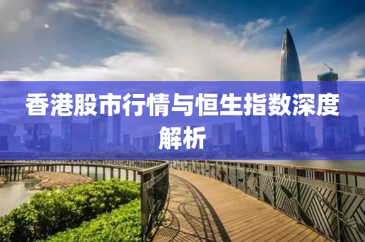 香港股市行情与恒生指数深度解析