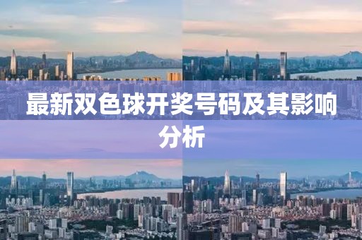 最新双色球开奖号码及其影响分析