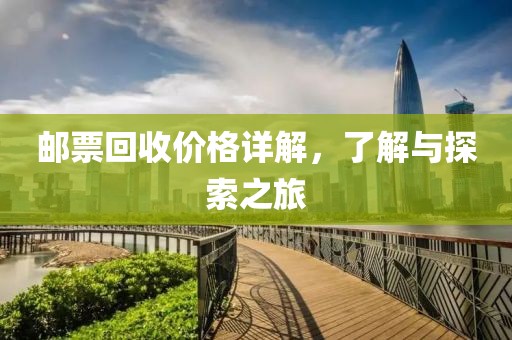 邮票回收价格详解，了解与探索之旅