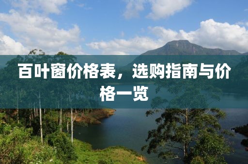 百叶窗价格表，选购指南与价格一览