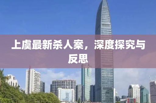 上虞最新杀人案，深度探究与反思