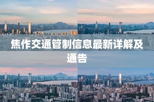 焦作交通管制信息最新详解及通告