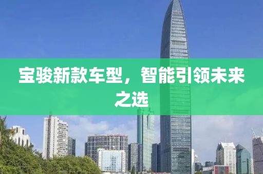 宝骏新款车型，智能引领未来之选