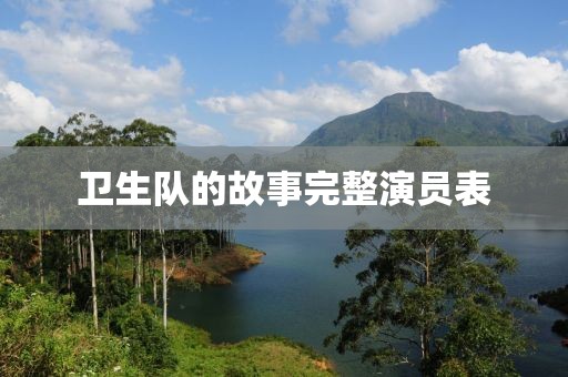 卫生队的故事完整演员表