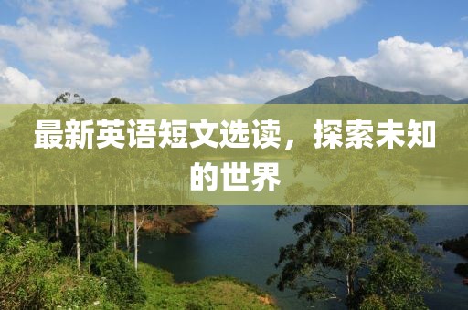 最新英语短文选读，探索未知的世界
