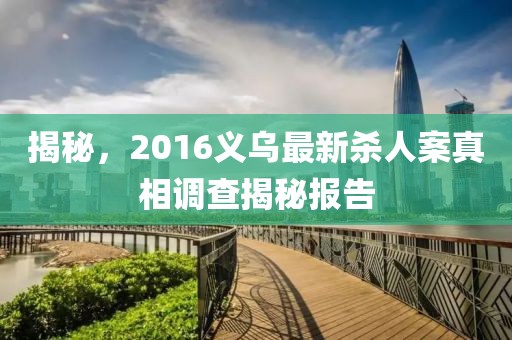 揭秘，2016义乌最新杀人案真相调查揭秘报告