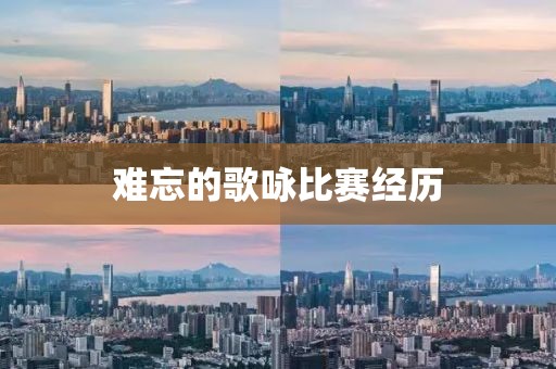 难忘的歌咏比赛经历