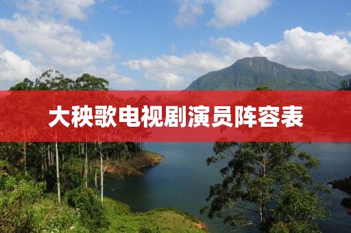 大秧歌电视剧演员阵容表