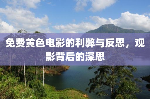 免费黄色电影的利弊与反思，观影背后的深思