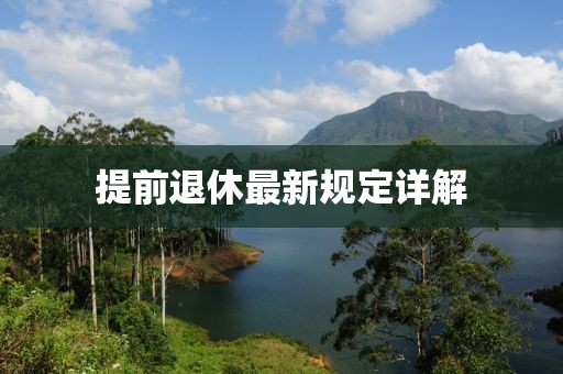 提前退休最新规定详解