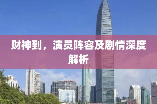 财神到，演员阵容及剧情深度解析