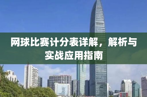 网球比赛计分表详解，解析与实战应用指南