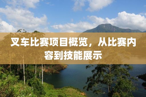 叉车比赛项目概览，从比赛内容到技能展示