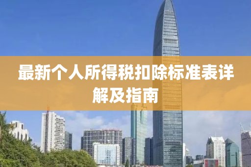 最新个人所得税扣除标准表详解及指南