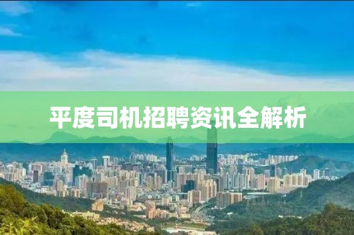 平度司机招聘资讯全解析