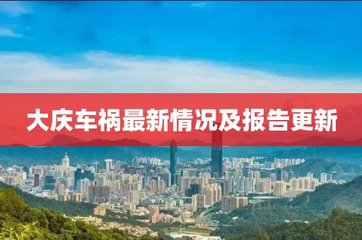 大庆车祸最新情况及报告更新