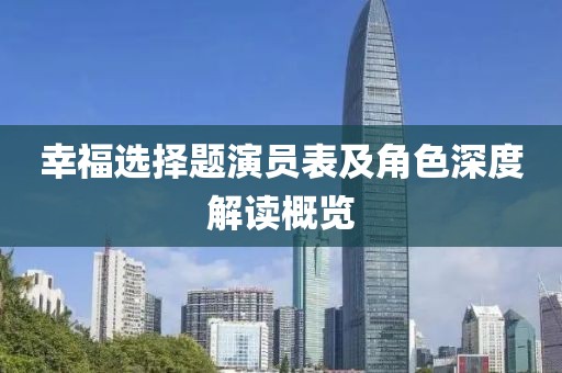 幸福选择题演员表及角色深度解读概览