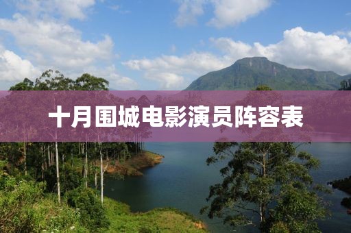 十月围城电影演员阵容表