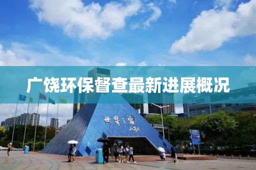 广饶环保督查最新进展概况