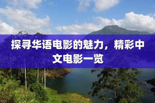 探寻华语电影的魅力，精彩中文电影一览