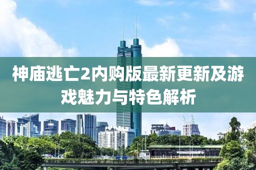 神庙逃亡2内购版最新更新及游戏魅力与特色解析