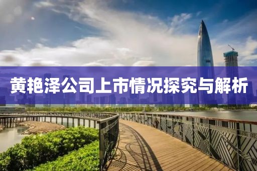 黄艳泽公司上市情况探究与解析