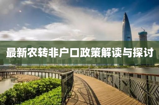 最新农转非户口政策解读与探讨