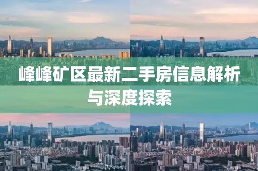 峰峰矿区最新二手房信息解析与深度探索