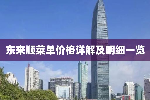 东来顺菜单价格详解及明细一览