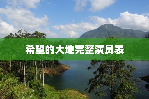 希望的大地完整演员表