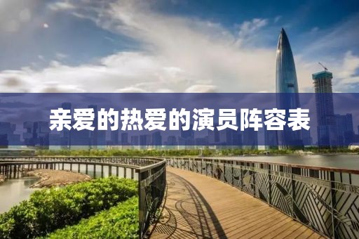 亲爱的热爱的演员阵容表