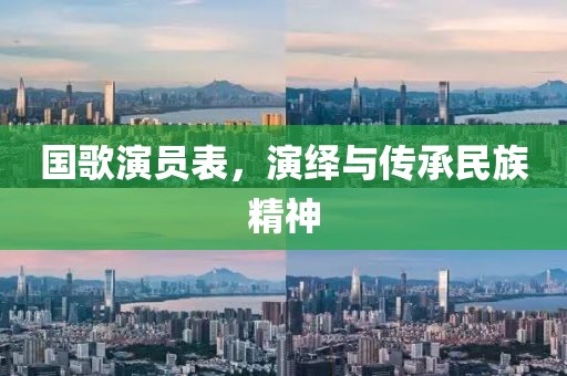 国歌演员表，演绎与传承民族精神