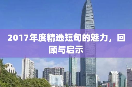 2017年度精选短句的魅力，回顾与启示
