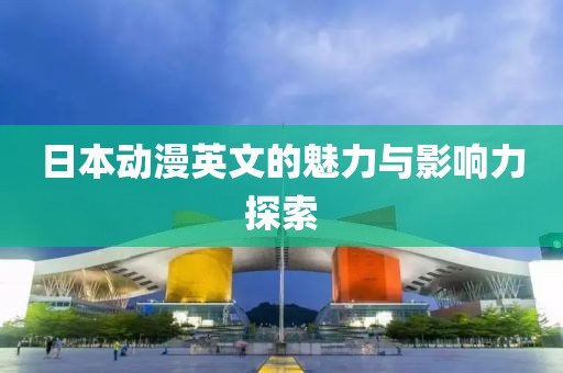 日本动漫英文的魅力与影响力探索