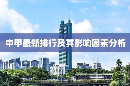 中甲最新排行及其影响因素分析