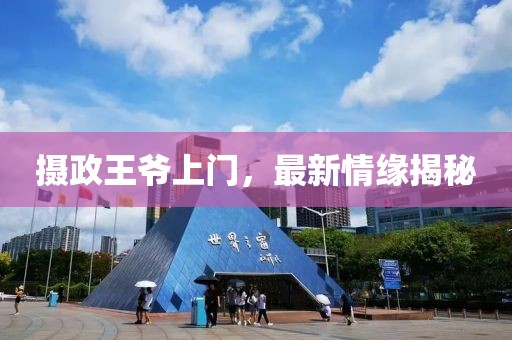 摄政王爷上门，最新情缘揭秘