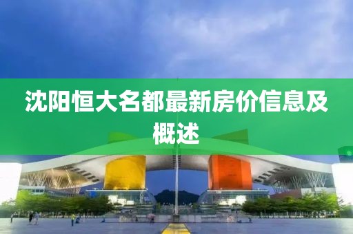 沈阳恒大名都最新房价信息及概述