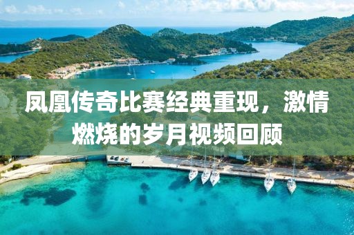 凤凰传奇比赛经典重现，激情燃烧的岁月视频回顾