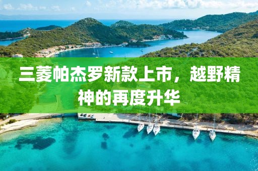 三菱帕杰罗新款上市，越野精神的再度升华