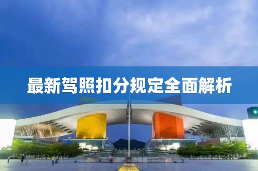 最新驾照扣分规定全面解析