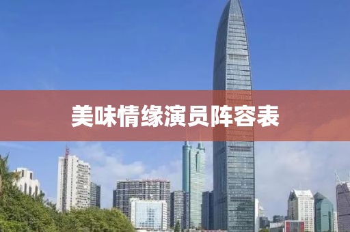 美味情缘演员阵容表